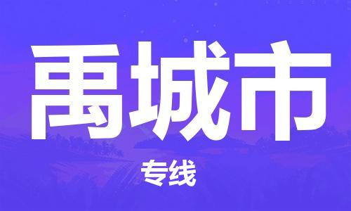 佛山到禹城市物流专线-服务客户数百万-佛山至禹城市专线