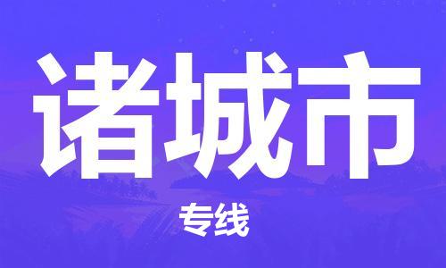 佛山到诸城市物流专线-诸城市到佛山货运-精品物流托运