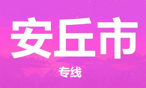 佛山到安丘市物流专线|安丘市到佛山货运|价格优惠 放心选择