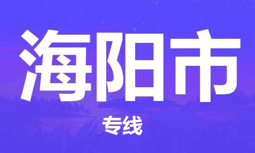 佛山到海阳市大件物流公司-佛山到海阳市设备货运专线-门到门运输