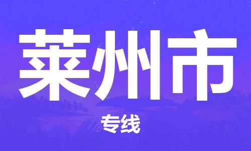 佛山到莱州市物流专线-服务客户数百万-佛山至莱州市专线