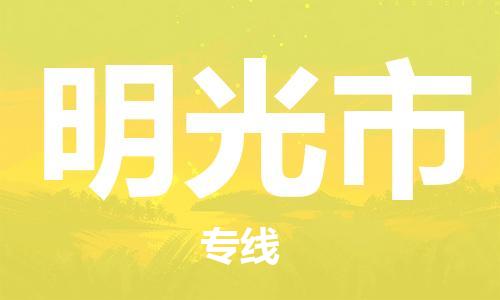 佛山到明光市物流专线-明光市到佛山货运-精品物流托运