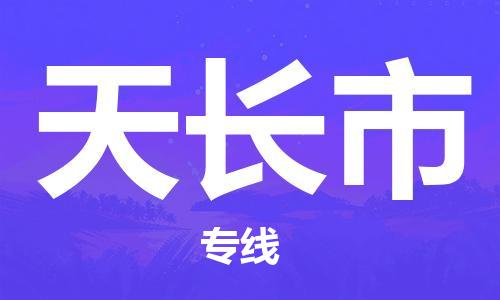 泉州到天长市物流专线|天长市到泉州货运|优质物流运输