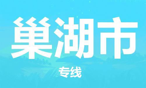 佛山到巢湖市物流专线|巢湖市到佛山货运|价格优惠 放心选择