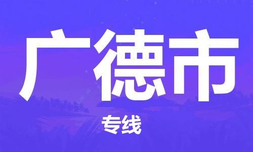 佛山到广德市物流专线|广德市到佛山货运|优质物流运输