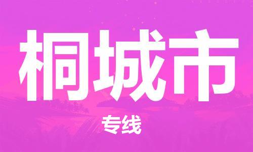 佛山到桐城市国际搬家物流专线-佛山至桐城市国际托运货运-价格从优