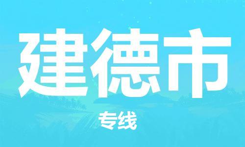 佛山到建德市国际搬家物流专线-佛山至建德市国际托运货运-价格从优