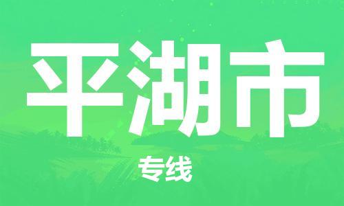 佛山到平湖市国际搬家物流专线-佛山至平湖市国际托运货运-价格从优