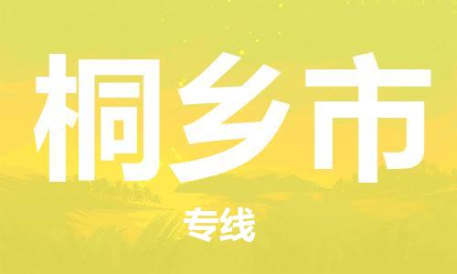 佛山到桐乡市物流专线|桐乡市到佛山货运|价格优惠 放心选择