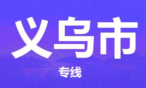 肇庆到义乌市物流专线|义乌市到肇庆货运|优质物流运输