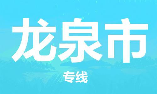 佛山到龙泉市国际搬家物流专线-佛山至龙泉市国际托运货运-价格从优