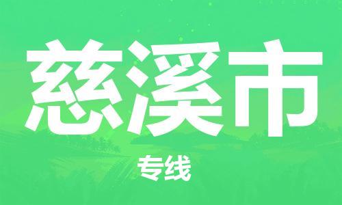 佛山到慈溪市国际搬家物流专线-佛山至慈溪市国际托运货运-价格从优