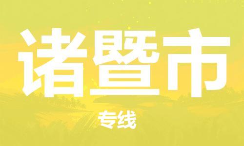 泉州到诸暨市物流公司|泉州到诸暨市专线|价格实惠