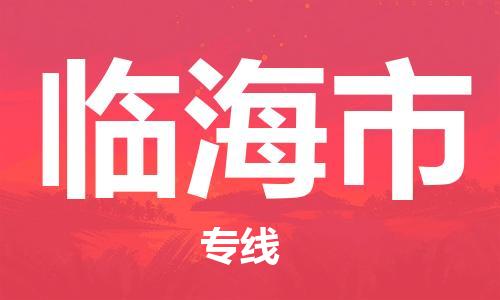 佛山到临海市物流专线|临海市到佛山货运|价格优惠 放心选择