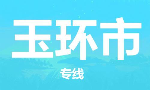 佛山到玉环市物流专线|玉环市到佛山货运|价格优惠 放心选择