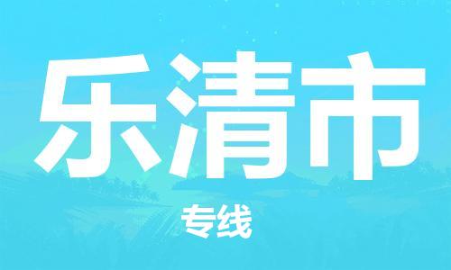 佛山到乐清市物流公司-佛山至乐清市专线轻松搞定配送难题