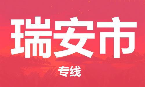 泉州到瑞安市物流专线|瑞安市到泉州货运|价格优惠 放心选择