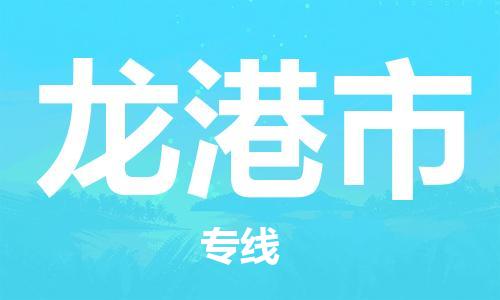 佛山到龙港市物流公司|佛山到龙港市专线|价格实惠