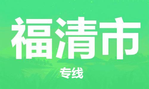 佛山到福清市国际搬家物流专线-佛山至福清市国际托运货运-价格从优