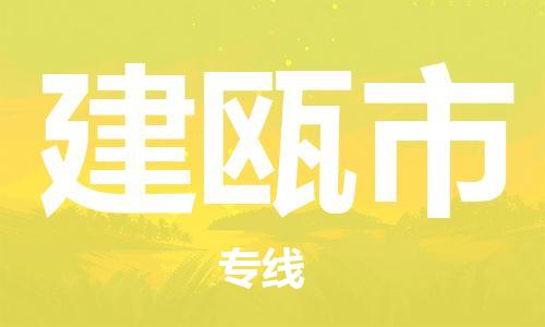 佛山到建瓯市物流公司-佛山至建瓯市专线-高品质为您的生意保驾护航-让你安心、省心、放心