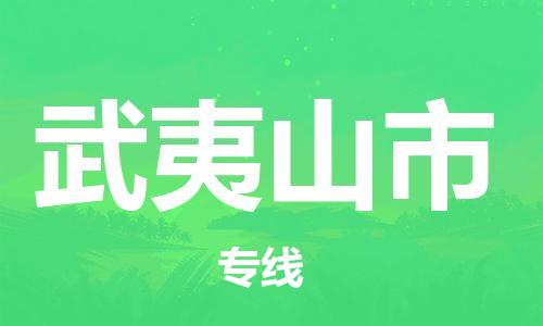 佛山到武夷山市国际空运物流|佛山到武夷山市国际空运专线|感谢光顾