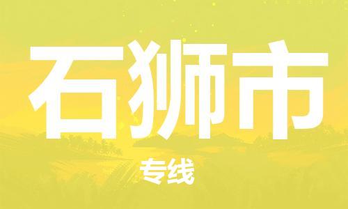 佛山到石狮市物流公司|佛山到石狮市专线|价格实惠