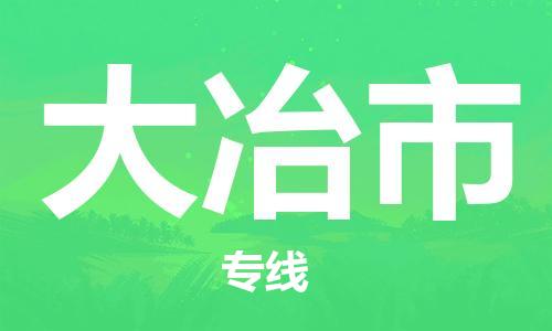 佛山到大冶市国际搬家物流专线-佛山至大冶市国际托运货运-价格从优