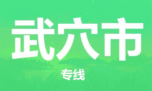 佛山到武穴市国际空运物流|佛山到武穴市国际空运专线|感谢光顾