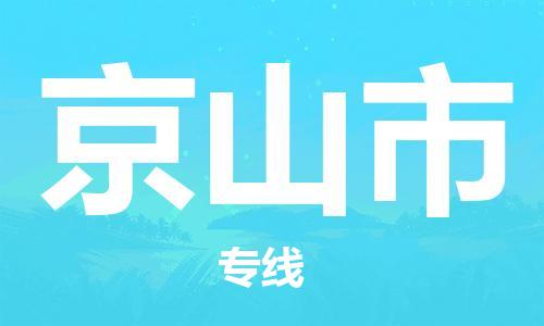 佛山到京山市国际空运物流|佛山到京山市国际空运专线|感谢光顾