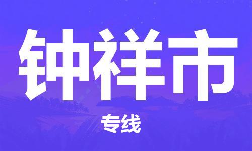 佛山到钟祥市物流专线|钟祥市到佛山货运|优质物流运输