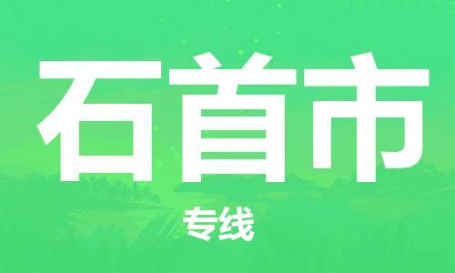 佛山到石首市国际搬家物流专线-佛山至石首市国际托运货运-价格从优