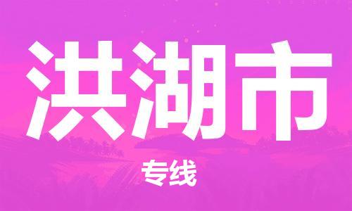 佛山到洪湖市国际搬家物流专线-佛山至洪湖市国际托运货运-价格从优