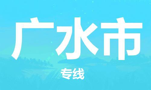 佛山到广水市物流公司|佛山到广水市专线|价格实惠