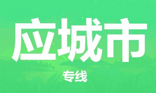 佛山到应城市国际搬家物流专线-佛山至应城市国际托运货运-价格从优