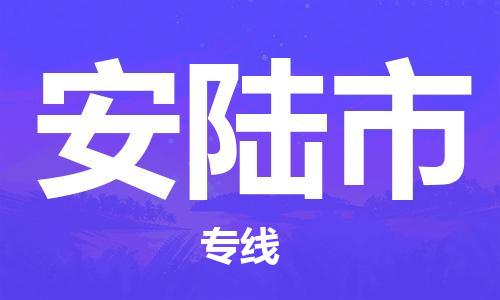 佛山到安陆市物流专线|安陆市到佛山货运|优质物流运输