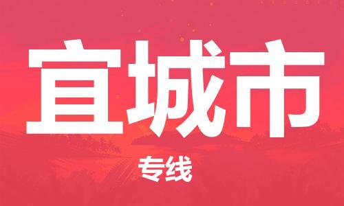 佛山到宜城市物流专线|宜城市到佛山货运|价格优惠 放心选择