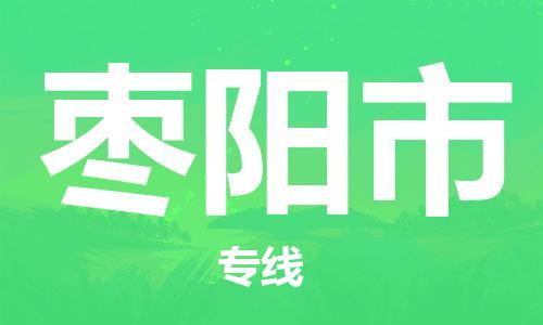 佛山到枣阳市国际搬家物流专线-佛山至枣阳市国际托运货运-价格从优