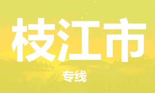 佛山到枝江市物流专线-佛山到枝江市货运-货运公司