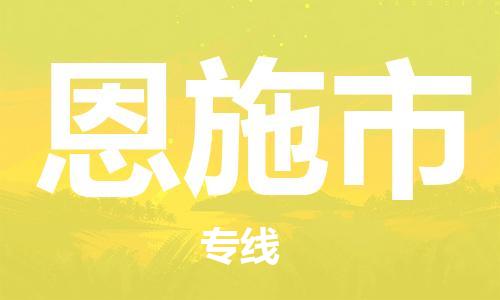 佛山到恩施市大件物流公司-佛山到恩施市设备货运专线-门到门运输