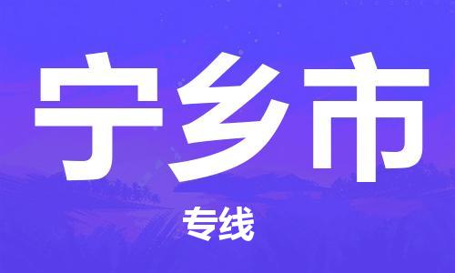 佛山到宁乡市物流专线-宁乡市到佛山货运-精品物流托运