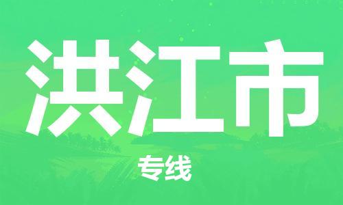 佛山到洪江市国际搬家物流专线-佛山至洪江市国际托运货运-价格从优