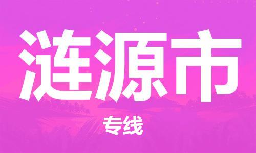 泉州到涟源市国际搬家物流专线-泉州至涟源市国际托运货运-价格从优