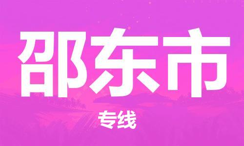 佛山到邵东市物流公司|佛山到邵东市专线|价格实惠