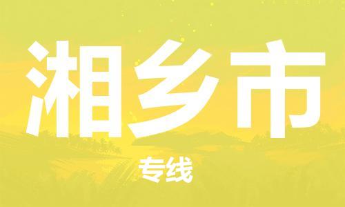 佛山到湘乡市物流专线|湘乡市到佛山货运|价格优惠 放心选择