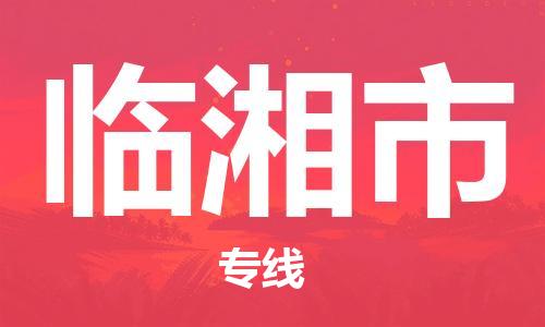 佛山到临湘市物流专线|临湘市到佛山货运|价格优惠 放心选择