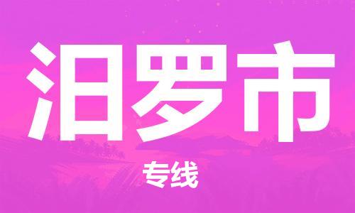 佛山到汨罗市物流专线|汨罗市到佛山货运|价格优惠 放心选择