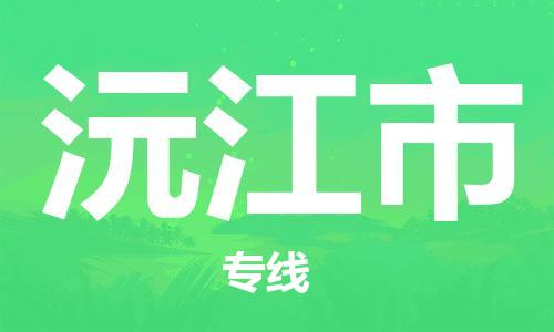 佛山到沅江市国际空运物流|佛山到沅江市国际空运专线|感谢光顾