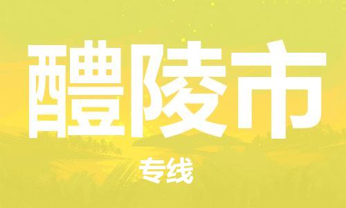 佛山到醴陵市物流公司|佛山到醴陵市专线|价格实惠