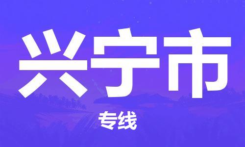 肇庆到兴宁市物流专线|兴宁市到肇庆货运|欢迎光临