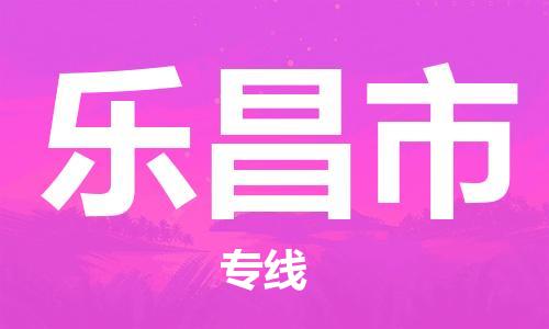 佛山到乐昌市物流专线|乐昌市到佛山货运|优质物流运输